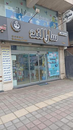 سارالند شعبه دو