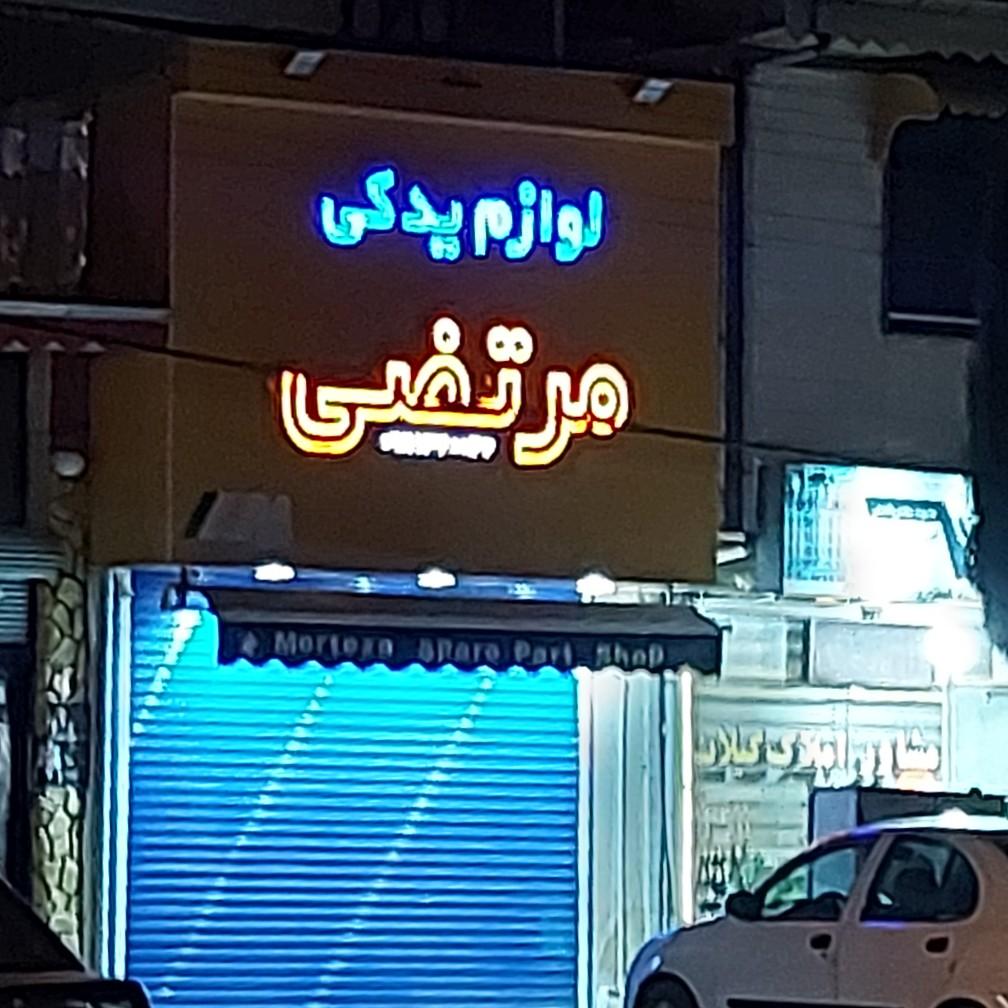 لوازم یدکی مرتضی