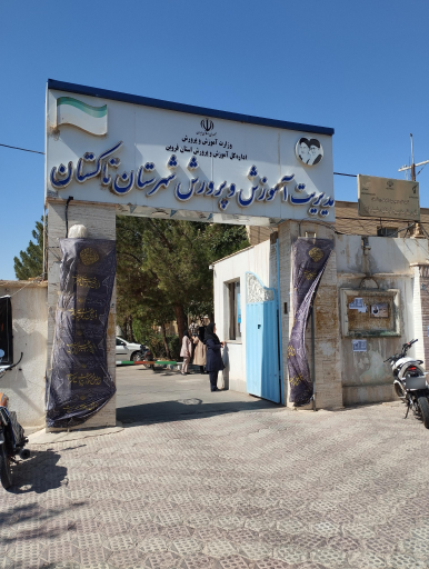 اداره آموزش و پرورش شهرستان تاکستان