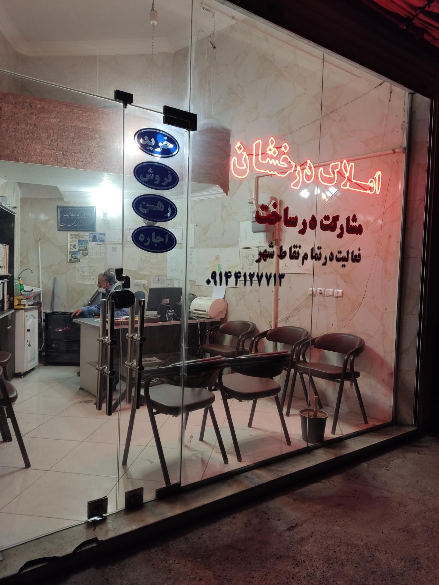 املاک شهران