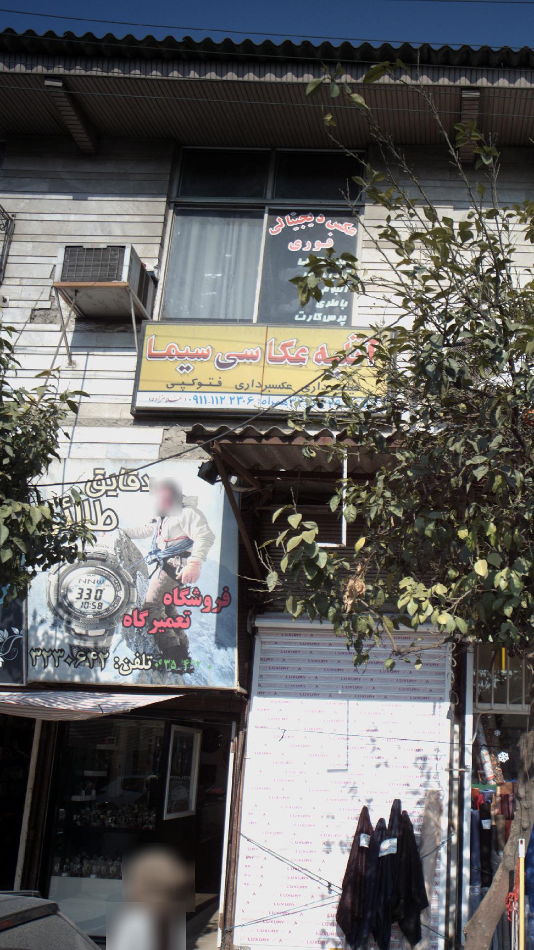 آتلیه عکاسی سیما