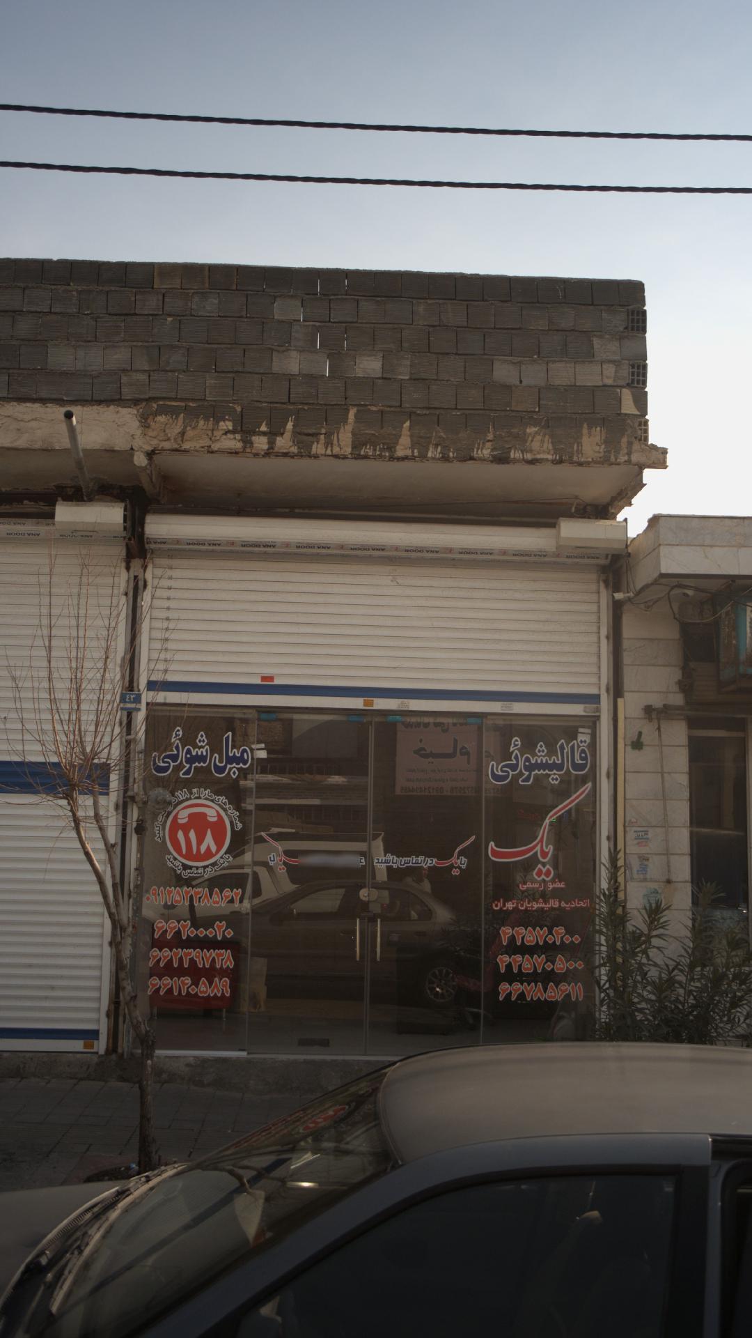 قالیشویی ومبل شویی