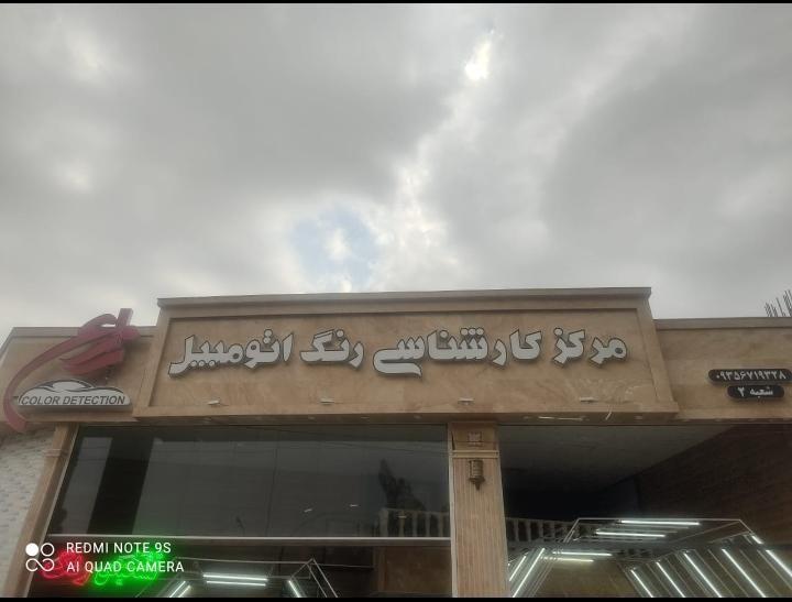 مرکز کارشناسی رنگ اتومبیل ضیغمی