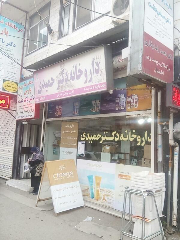 داروخانه دکتر حمیدی