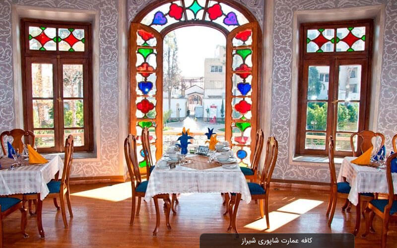کافی شاپ عمارت شاپوری