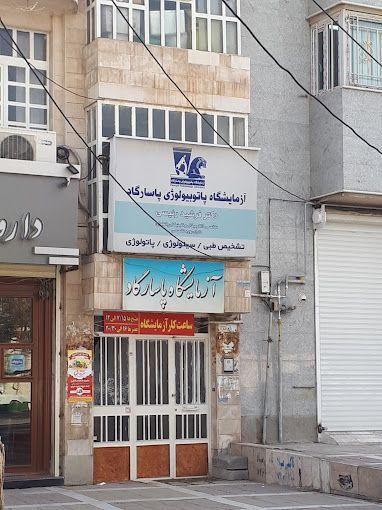 آزمایشگاه پاتوبیولوژی پاسارگاد