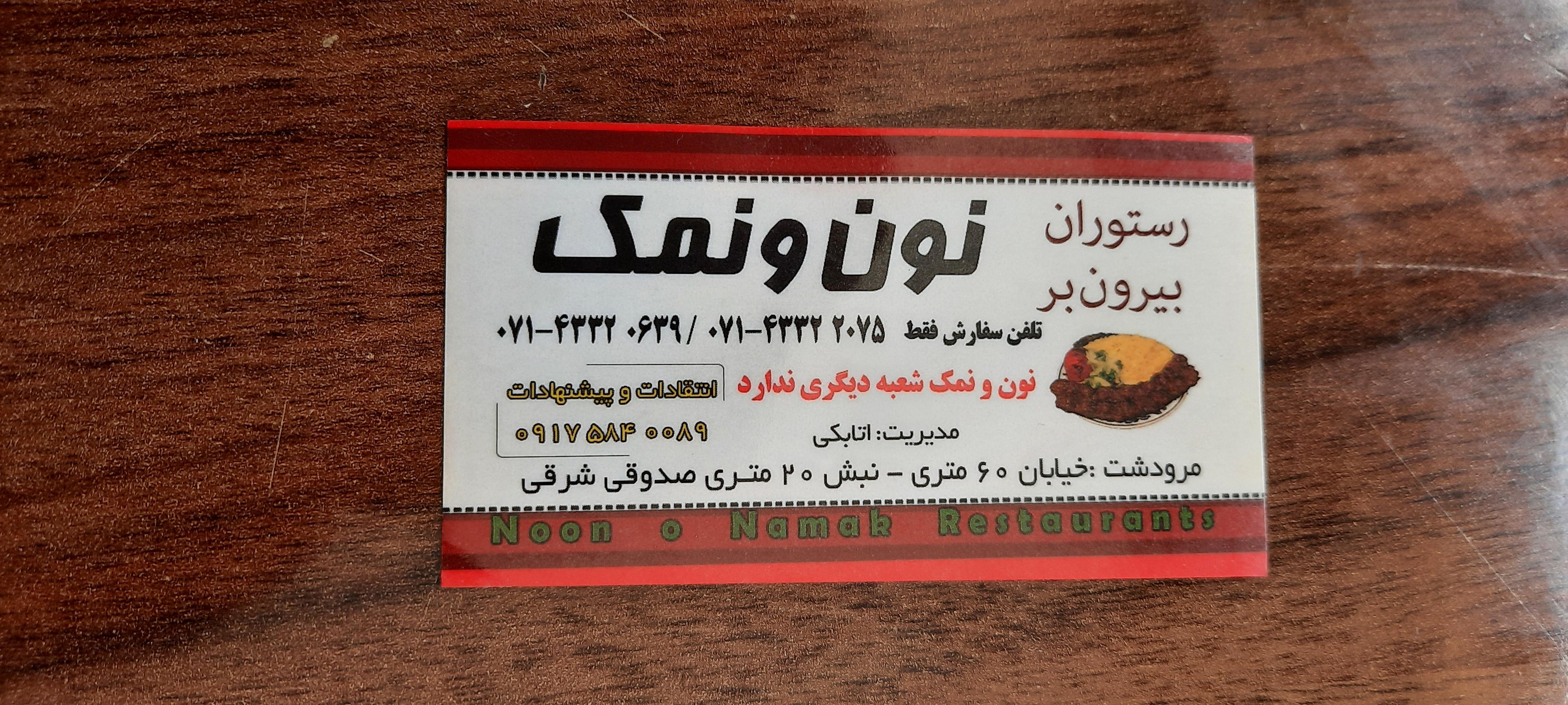 رستوران نون و نمک