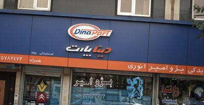 قطعات یدکی پژو امیر انوری