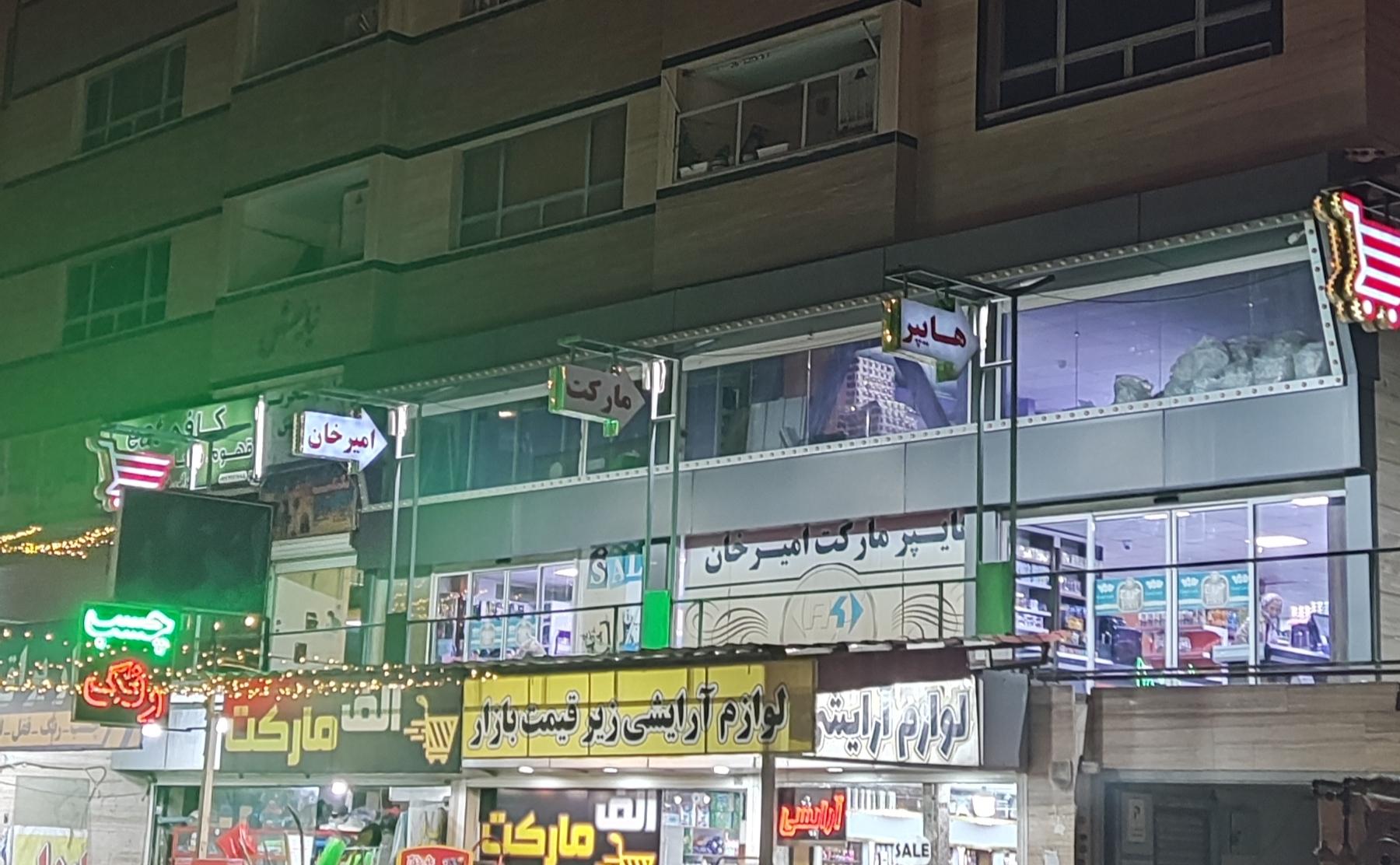 هایپر امیرخان