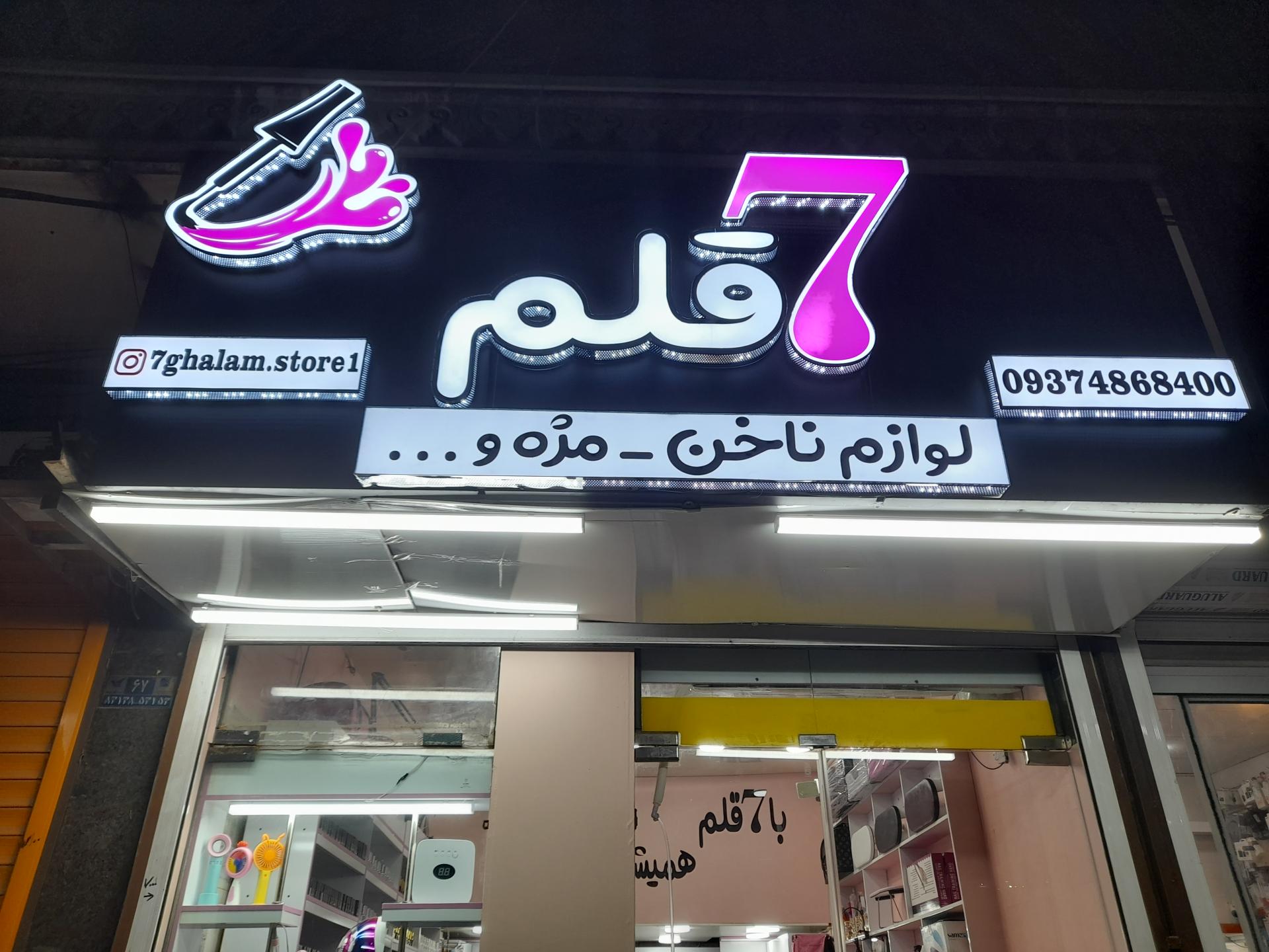 محصولات آرایشی نیلوفر