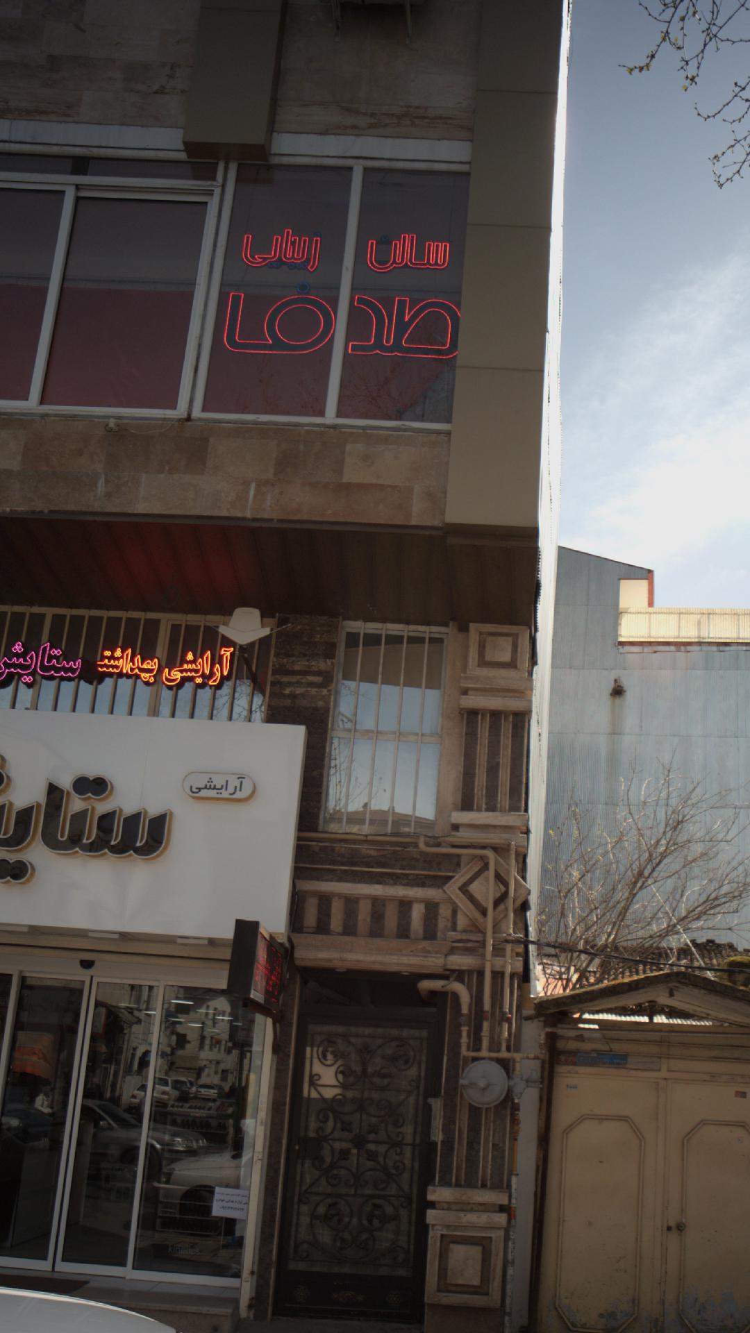 سالن زیبایی صدف