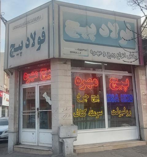 فروشگاه پیچ و مهره فولاد پیج