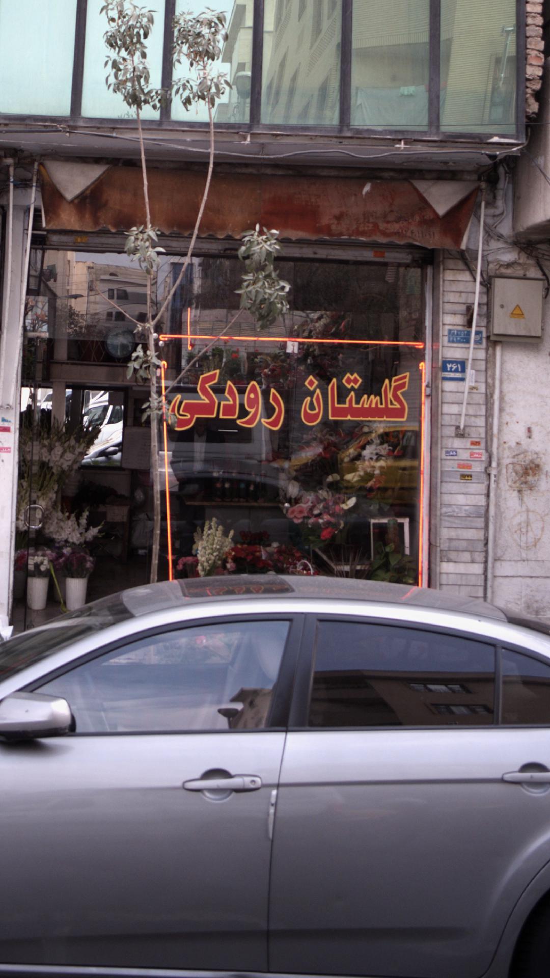 گلستان رودکی