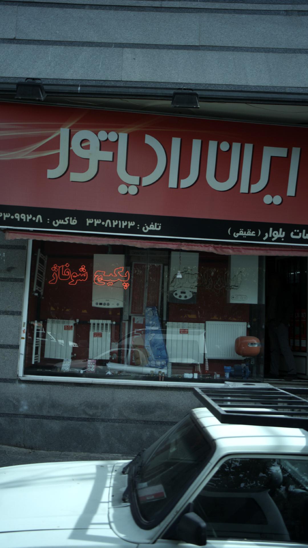 تاسیسات بلوار(عقیقی)