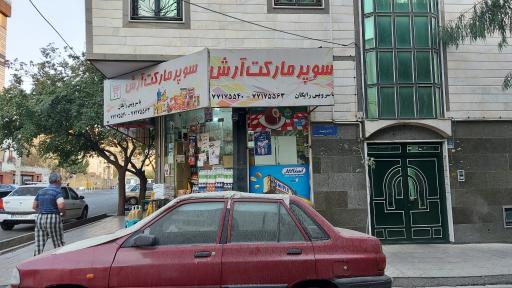 سوپرمارکت آرش