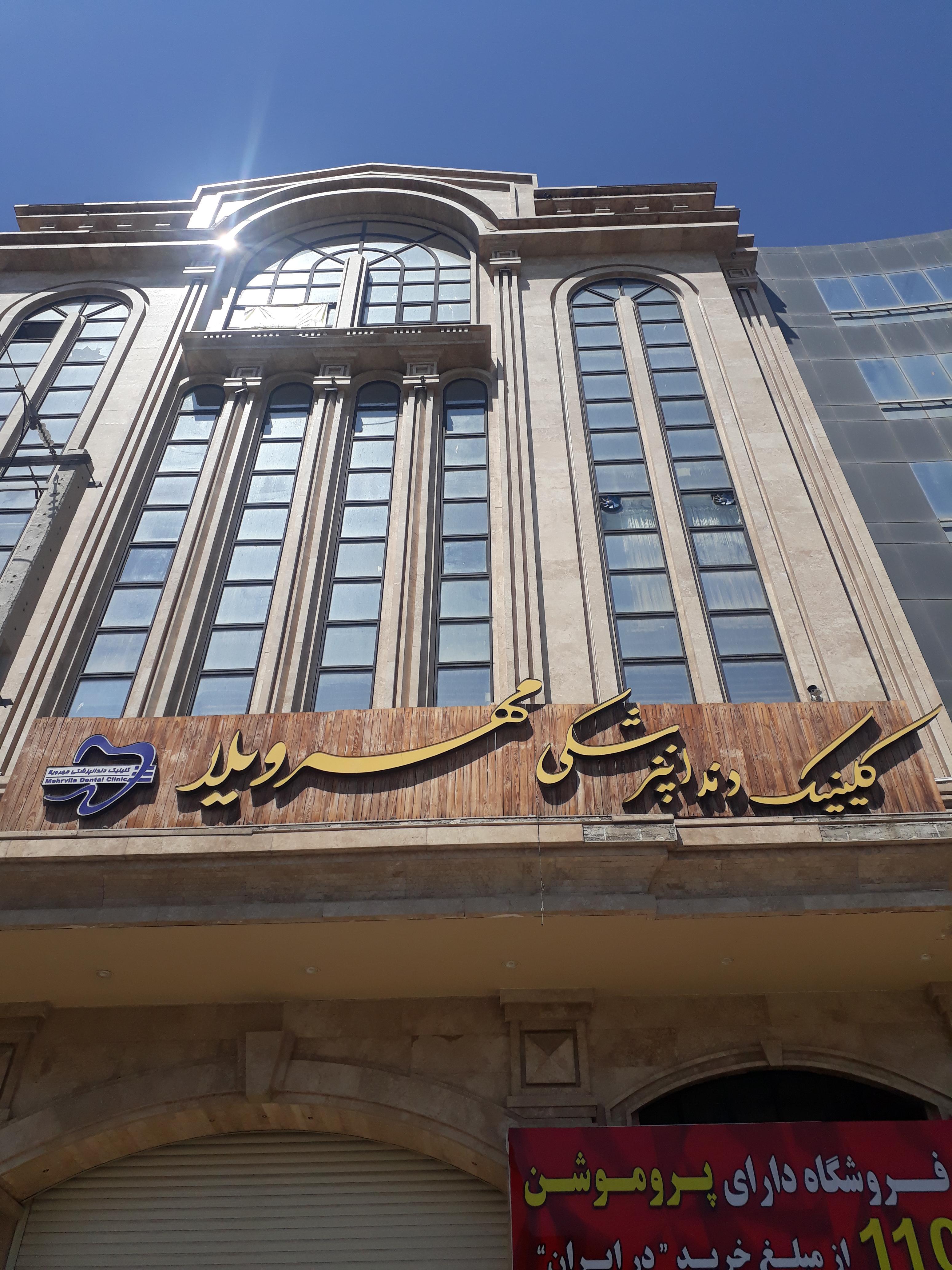 کلینیک دندانپزشکی کرج کلینیک مهرویلا