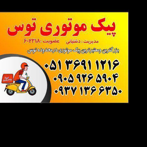پیک موتوری توس