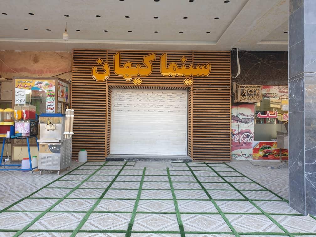 سینما کیهان