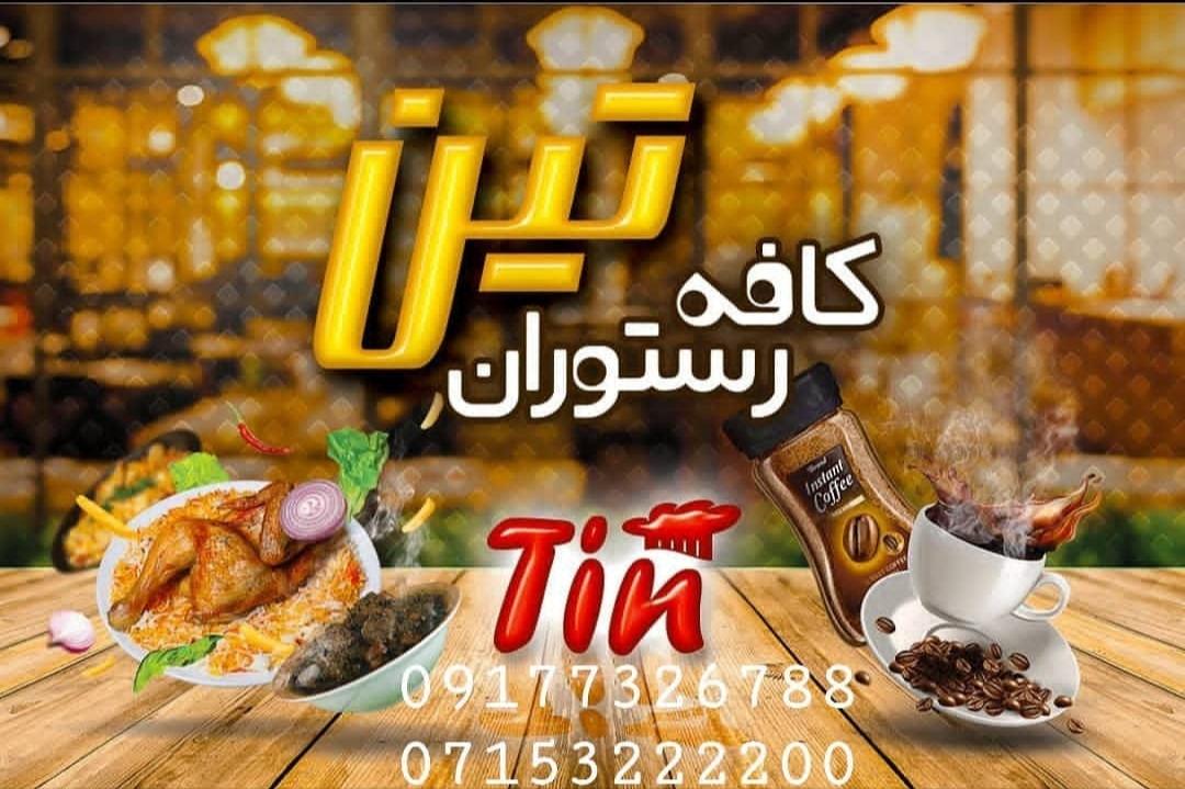 رستوران و کافی شاپ تین