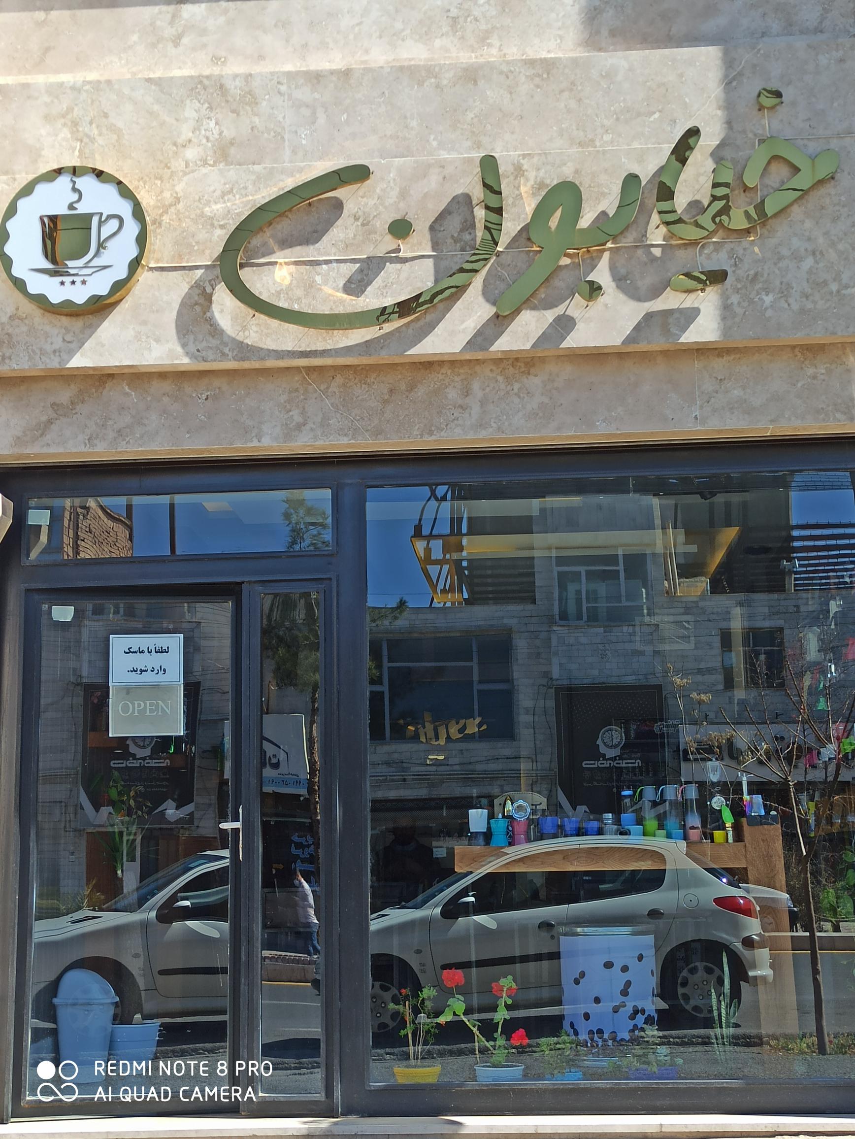 کافه خیابون