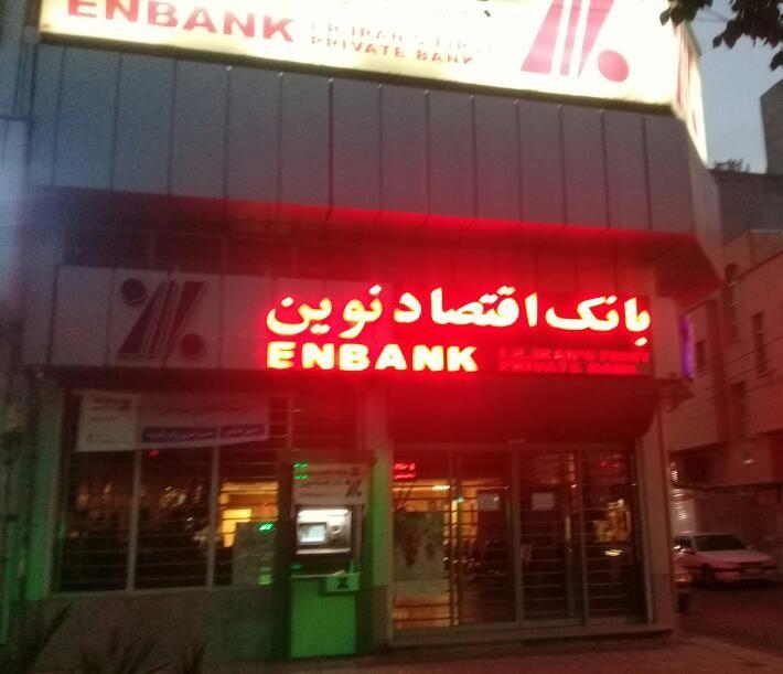 بانک اقتصاد نوین شعبه بلوار امین و ساحلی
