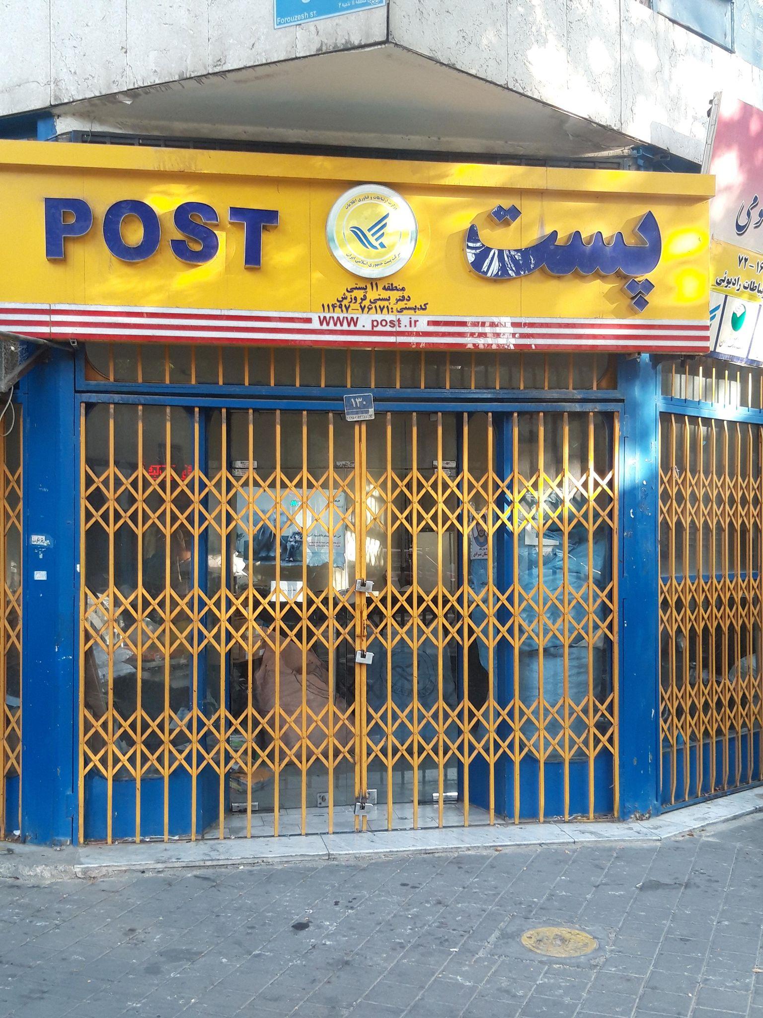 اداره پست فروزش - امیر بهادر تهران