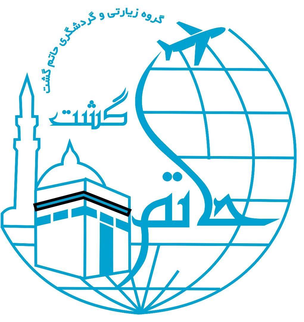 اژانس گردشگری حاتم گشت