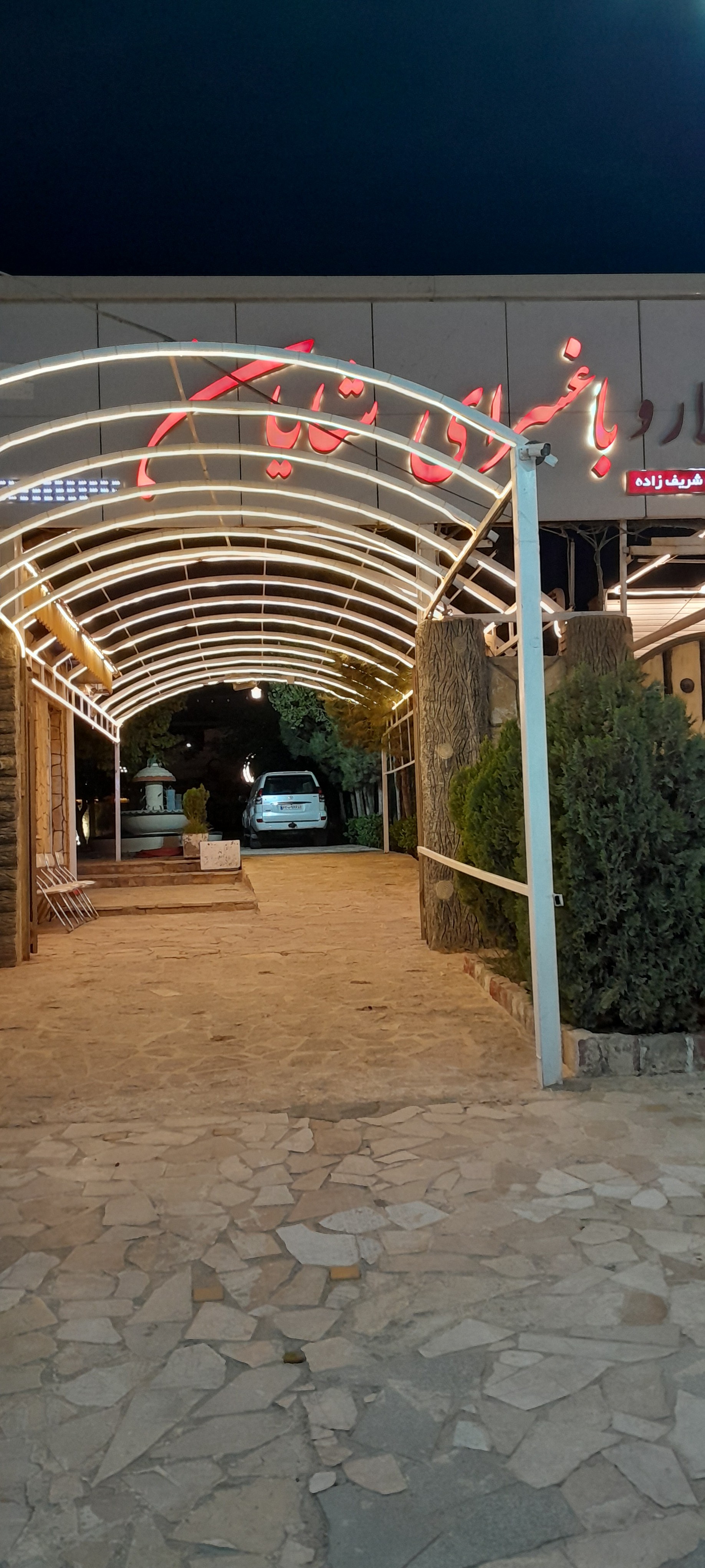 باغ تالار  شایان