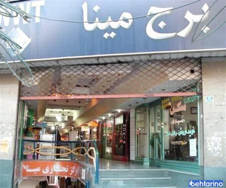 مرکز تجاری برج مینا