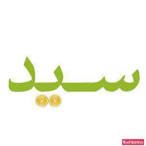 آبلیمو طبیعی سید