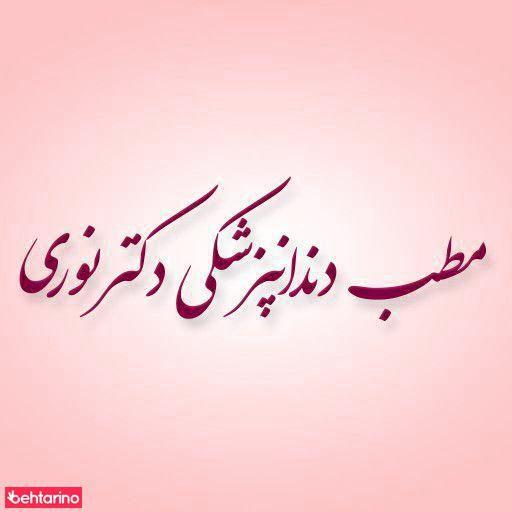 مطب دندانپزشکی دکتر مهران نوری