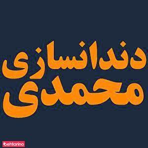 دندانسازی محمدی