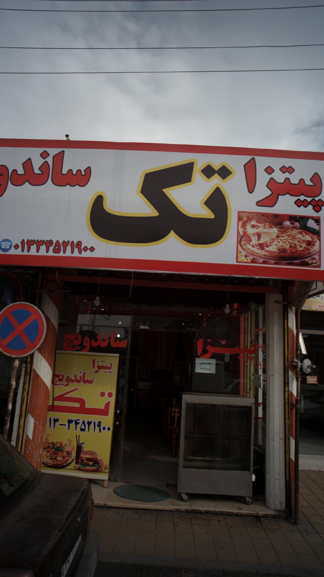 پیتزا ساندویچ تک