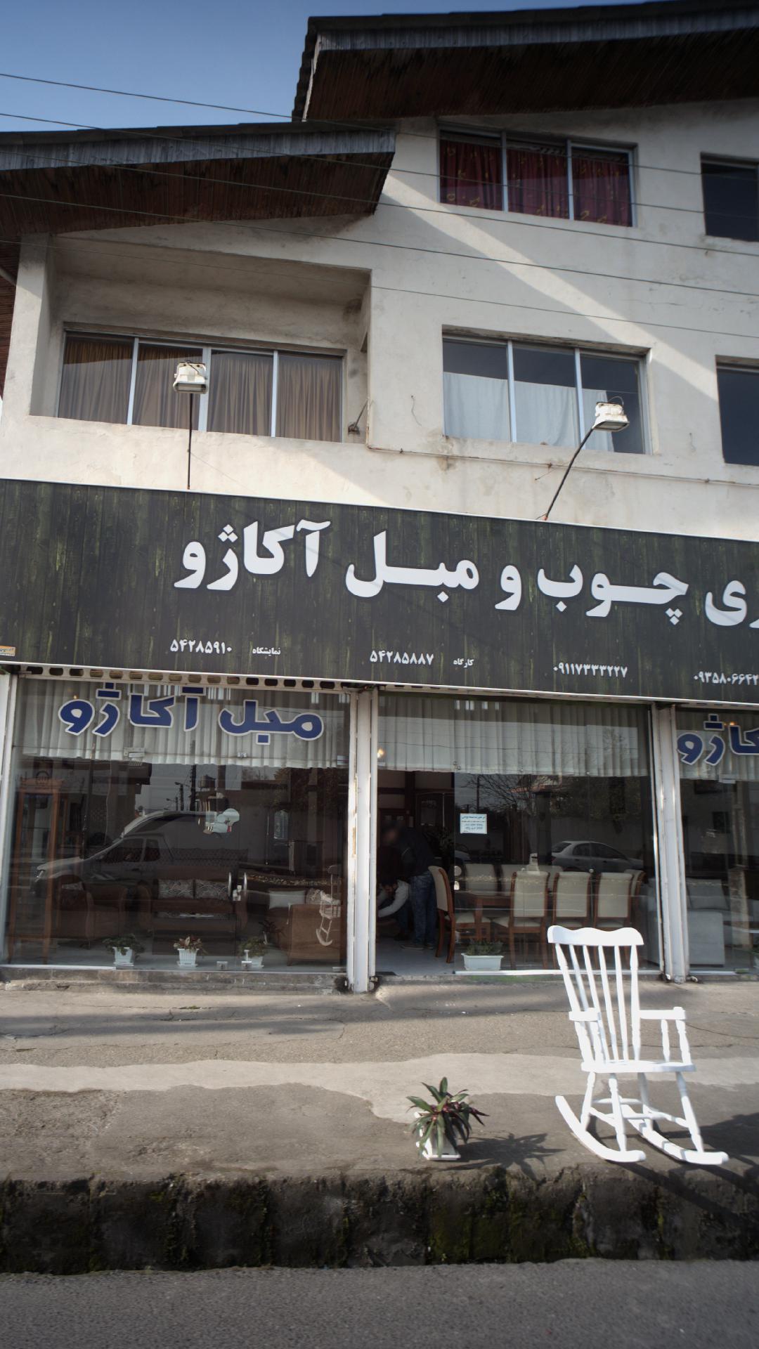 گالری چوب ومبل آکاژو