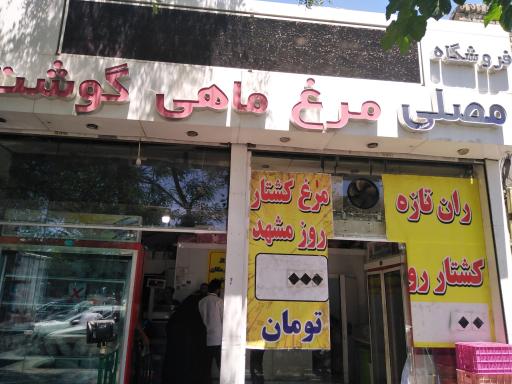 فروشگاه مصلی ( مرکز پخش )