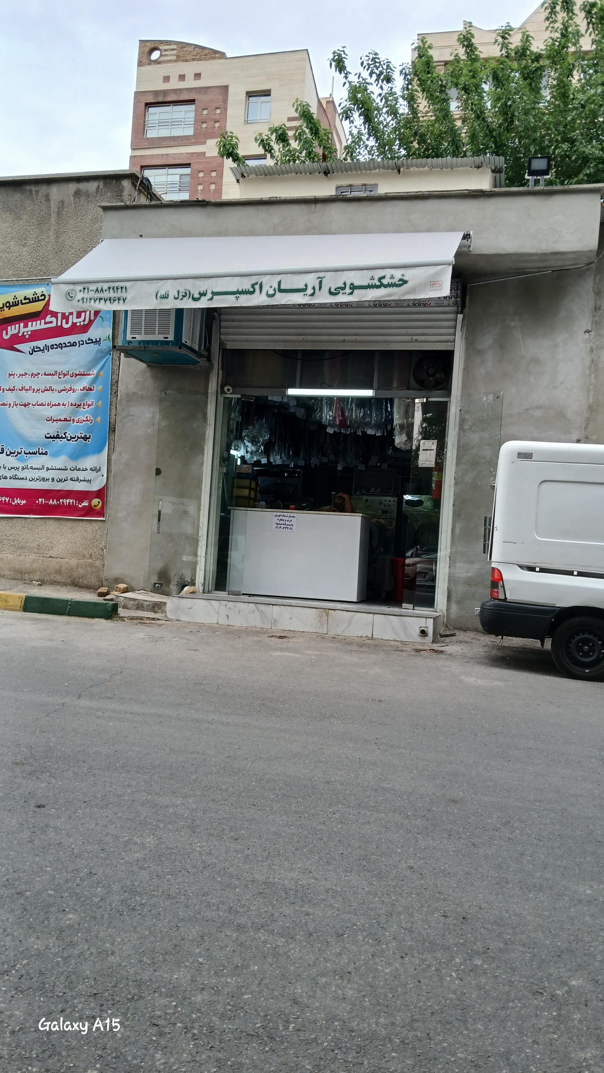 خشکشویی بابا طاهر