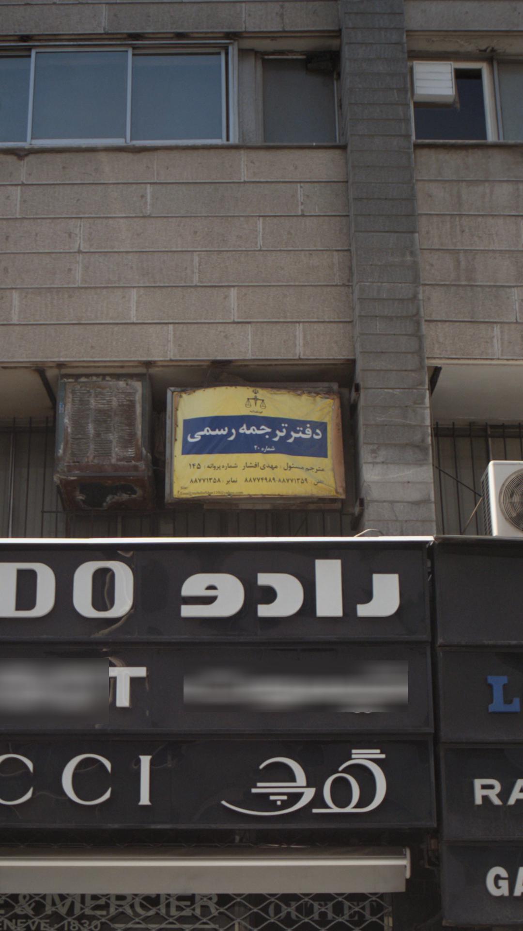 دفتر ترجمه رسمی شماره ۲۰