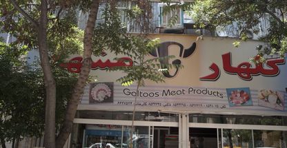 سوپر پروتئینی گلهار مشهد