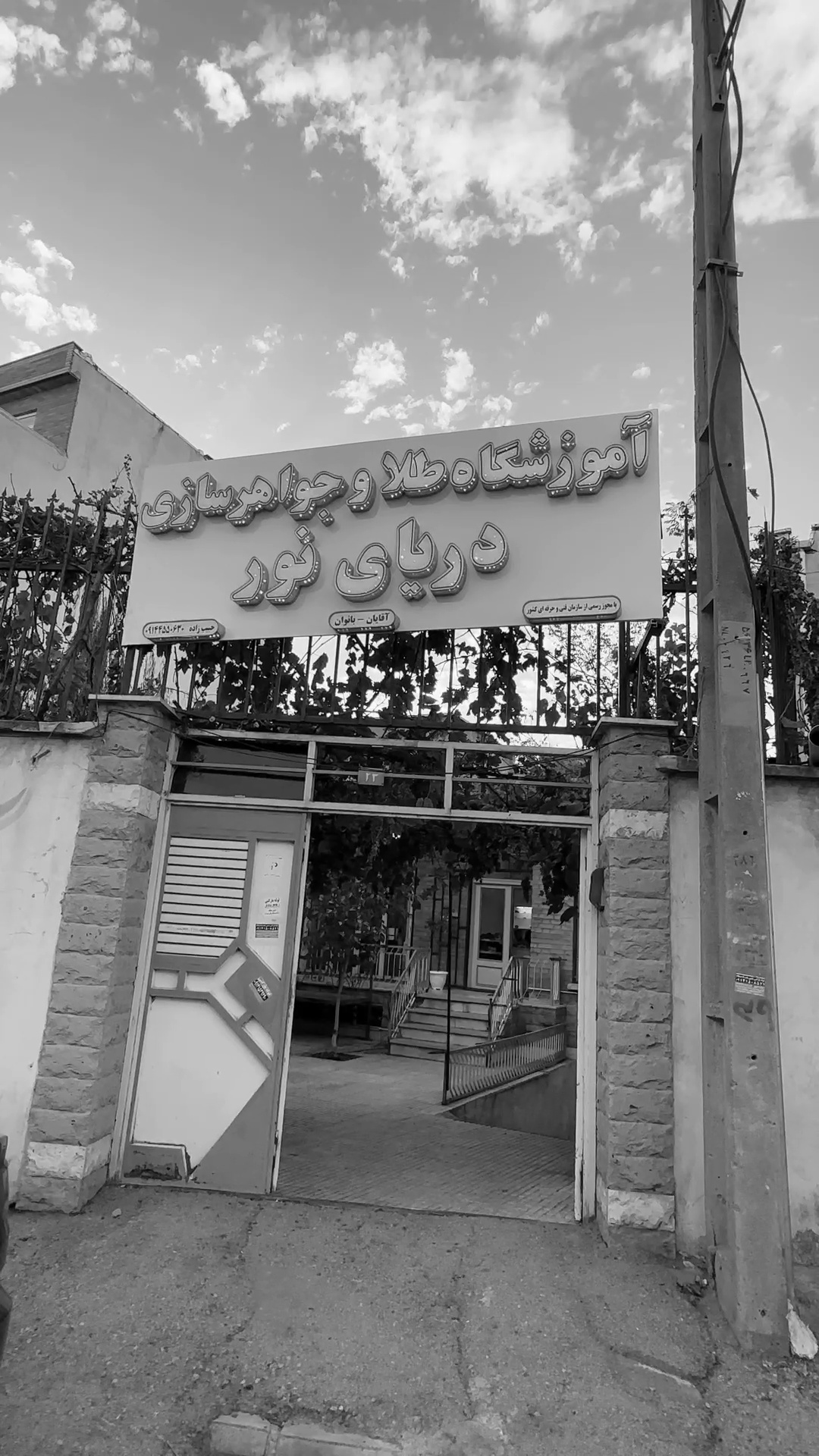 آموزشگاه طلا و جواهرسازی دریای نور