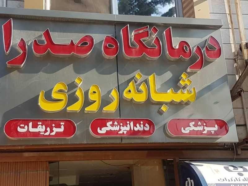 درمانگاه شبانه روزی صدرا