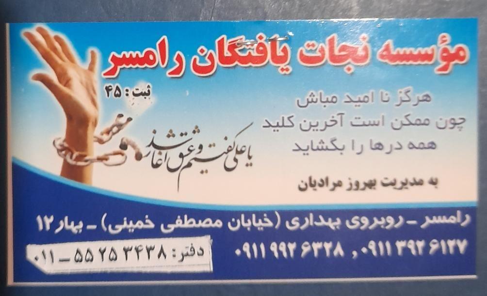 مرکزترک اعتیاد نجات یافتگان