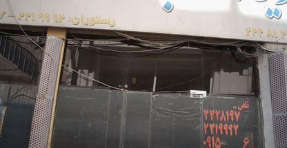 مهمانپذیر شهاب و رستوران