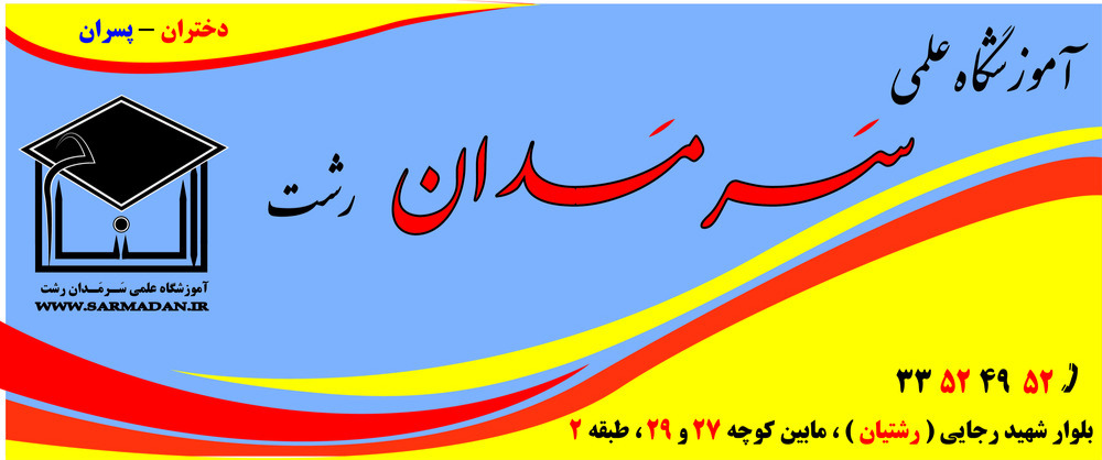 آموزشگاه علمی سَـرمَـدان رشت