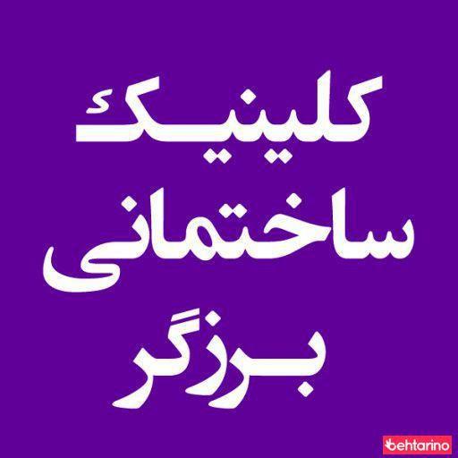 کلینک ساختمانی برزگر
