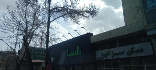 فروشگاه سرویس خواب بالسا چوب