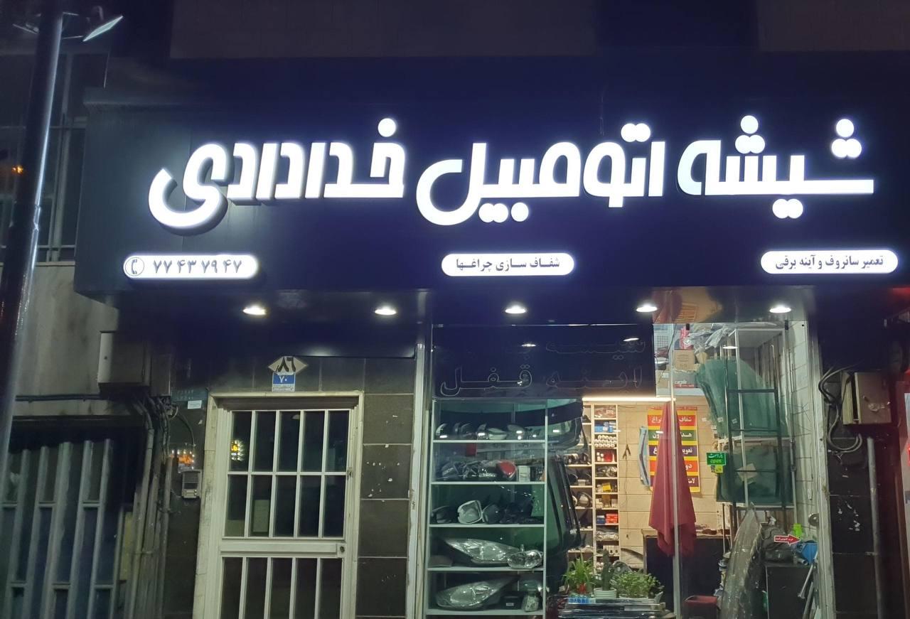 شیشه و آینه اتومبیل محسن