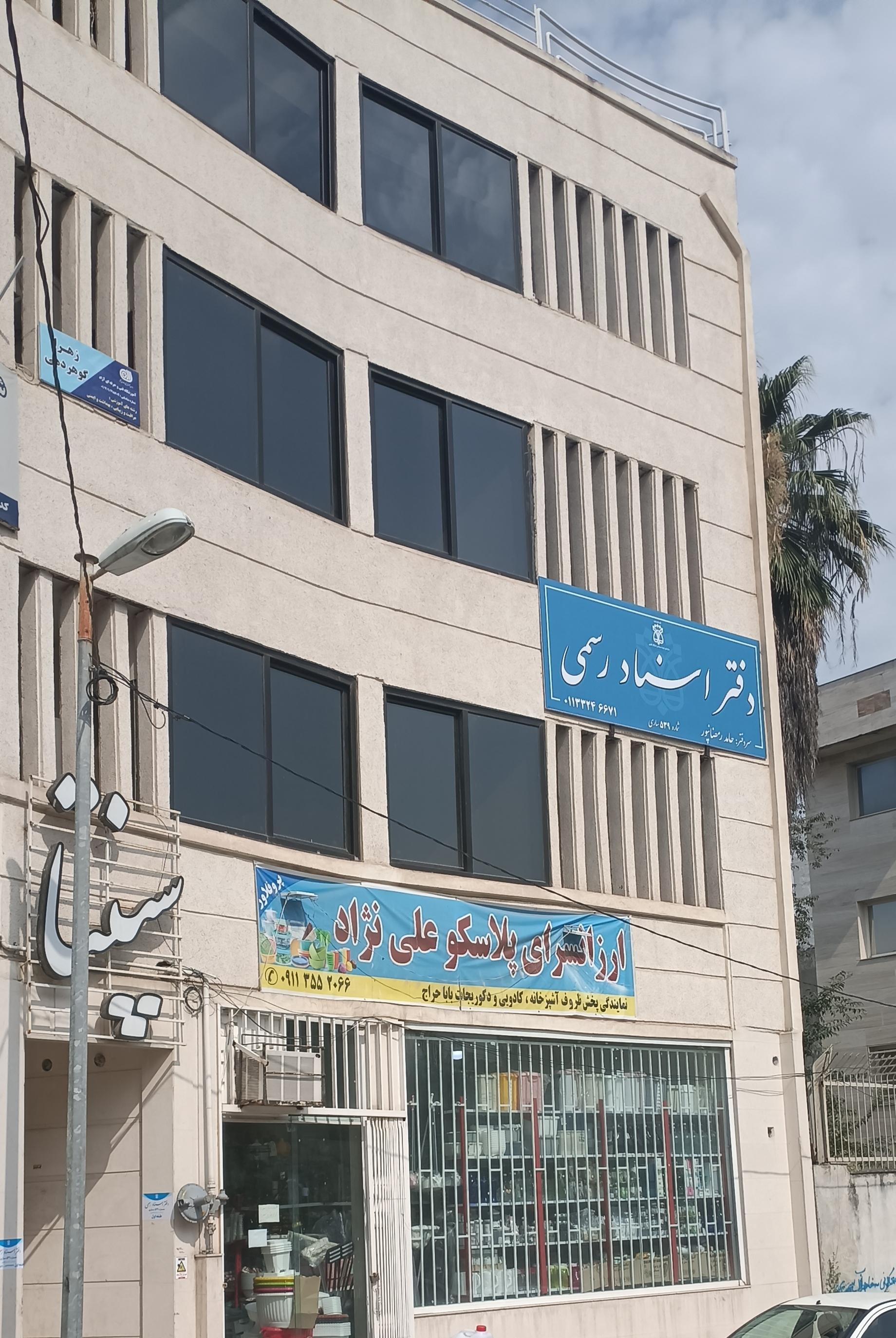 دفتر اسناد رسمی