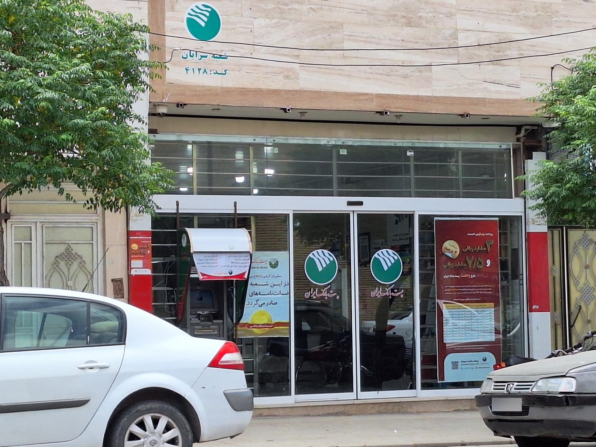 بانک سپه شعبه شهرستان سرایان