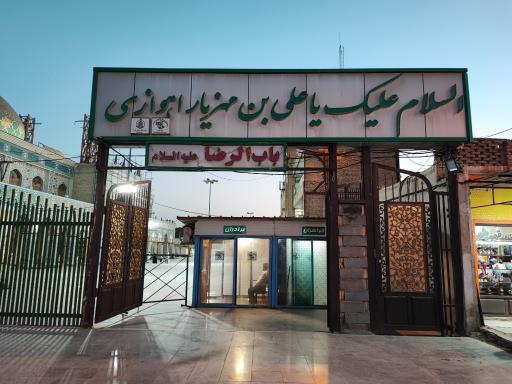 حرم مطهر علی  ابن مهزیار اهوازی