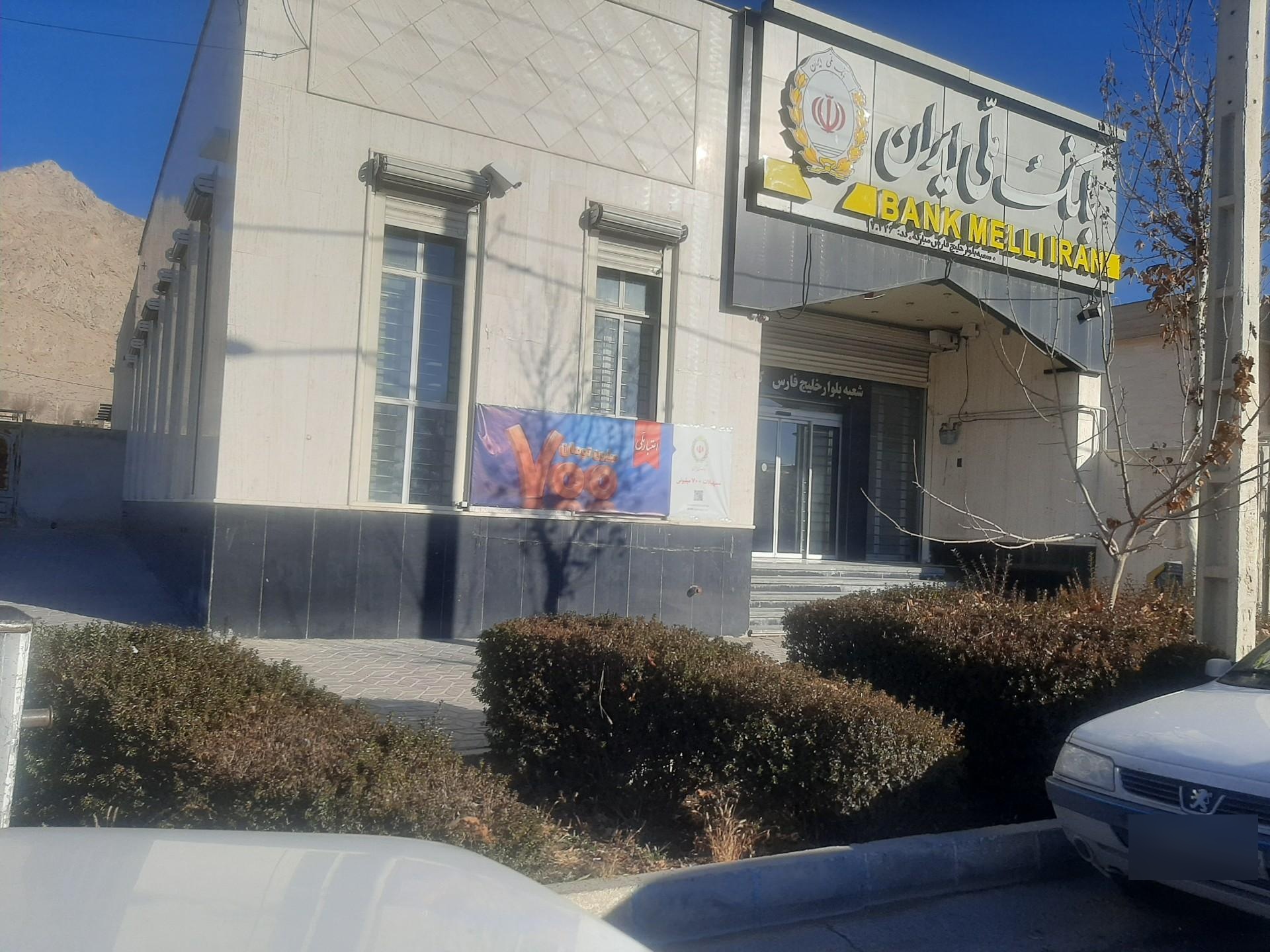بانک ملی شعبه شهرستان مبارکه